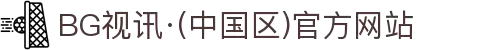 BG视讯·(中国区)官方网站